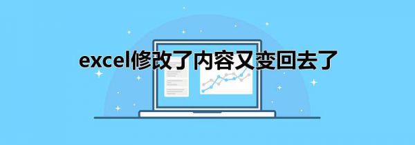 excel修改了内容又变回去了