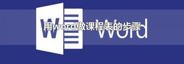 用word做课程表的步骤