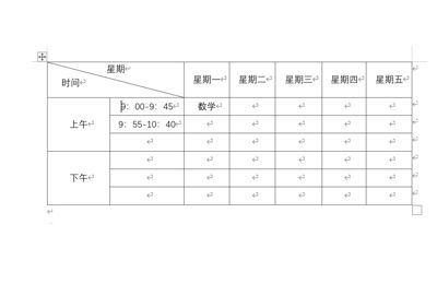 用word做课程表的步骤