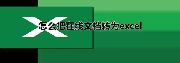 怎么把在线文档转为excel