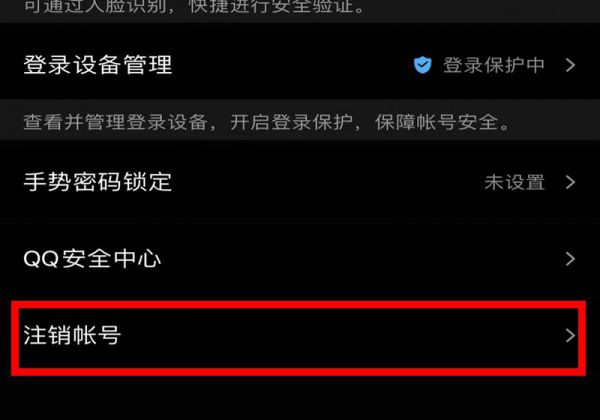 qq注销后多久彻底注销