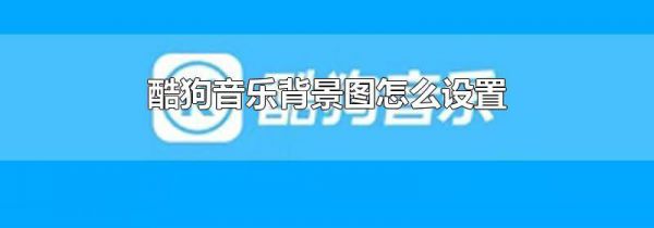 酷狗音乐背景图怎么设置