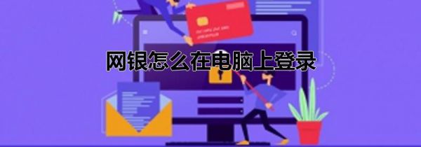 网银怎么在电脑上登录
