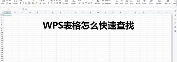 WPS表格怎么快速查找