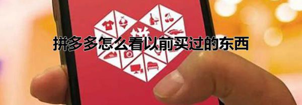 拼多多怎么看以前买过的东西