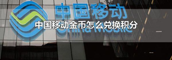 中国移动金币怎么兑换积分