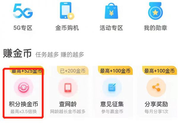 中国移动金币怎么兑换积分