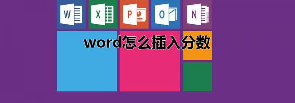 word怎么插入分数