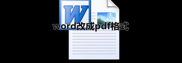 word改成pdf格式