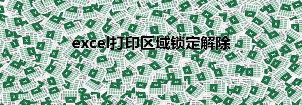 excel打印区域锁定解除