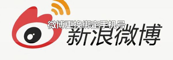 微博更换绑定手机号