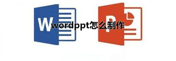wordppt怎么制作