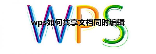 wps如何共享文档同时编辑