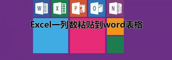 Excel一列数粘贴到word表格