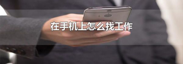 在手机上怎么找工作