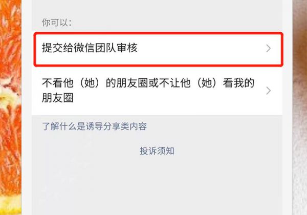 朋友圈怎么举报不良信息