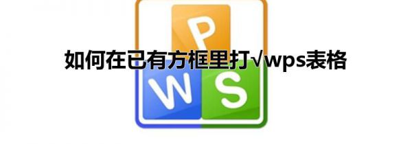 如何在已有方框里打√wps表格