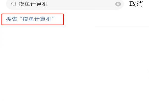 网易云音乐摸鱼计算器在哪