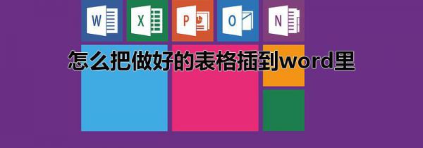 怎么把做好的表格插到word里