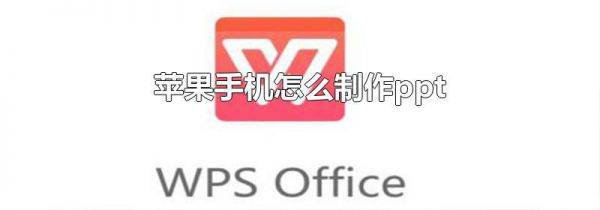 苹果手机怎么制作ppt
