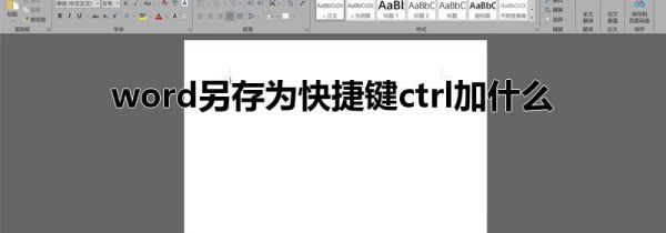 word另存为快捷键ctrl加什么