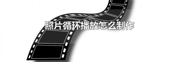 照片循环播放怎么制作
