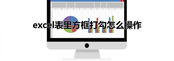 excel表里方框打勾怎么操作