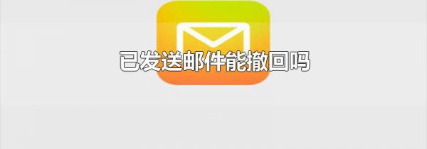 已发送邮件能撤回吗