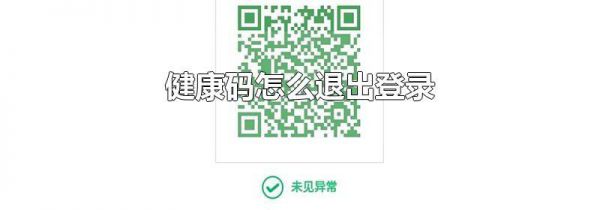 健康码怎么退出登录