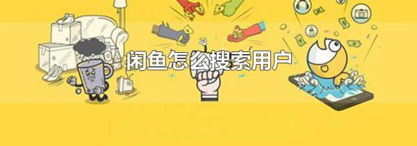 闲鱼怎么搜索用户
