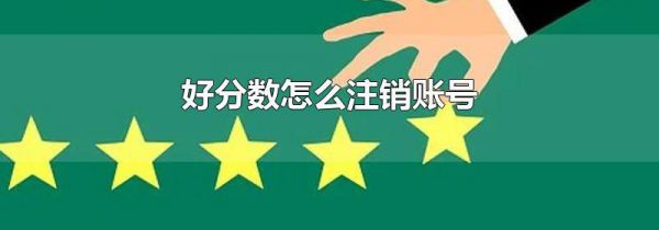 好分数怎么注销账号