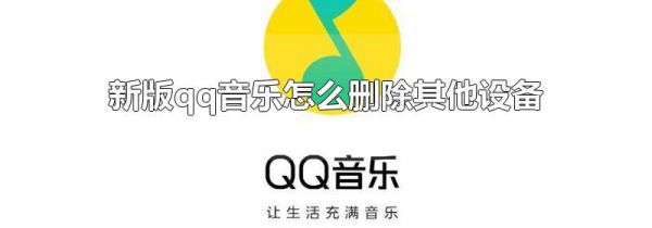 新版qq音乐怎么删除其他设备