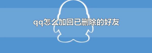 qq怎么加回已删除的好友