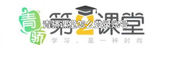 青骄课堂怎么登录账号
