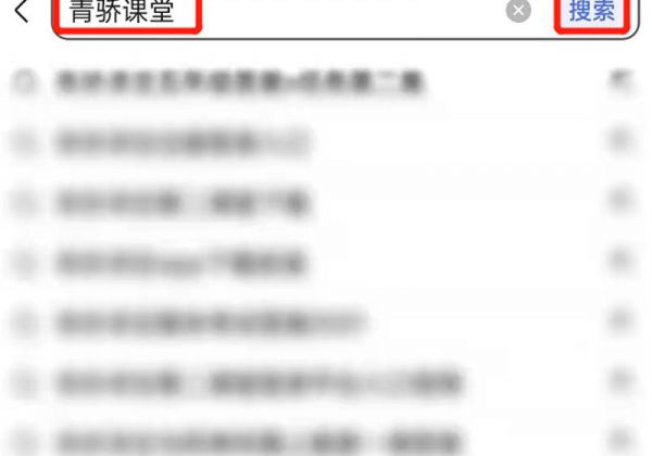 青骄课堂怎么登录账号