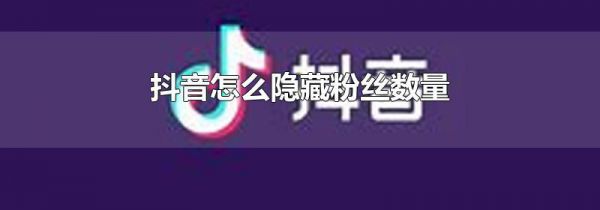 抖音怎么隐藏粉丝数量