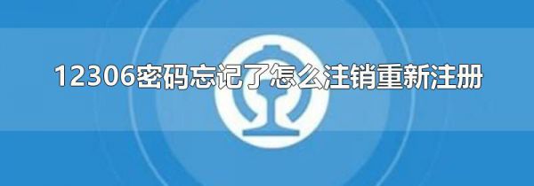 12306密码忘记了怎么注销重新注册