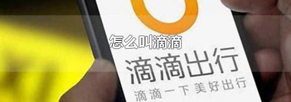 怎么叫滴滴