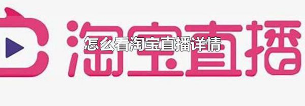 怎么看淘宝直播详情