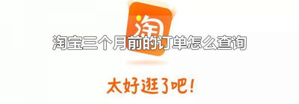 淘宝三个月前的订单怎么查询