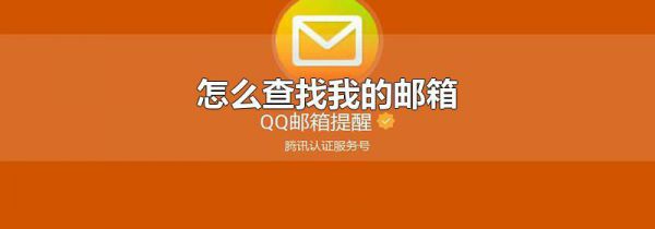 怎么查找我的邮箱