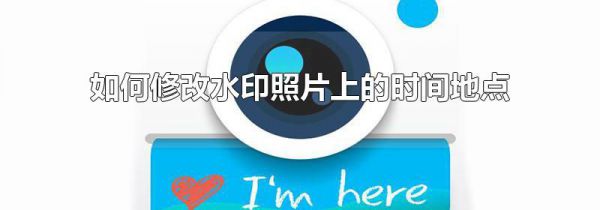如何修改水印照片上的时间地点