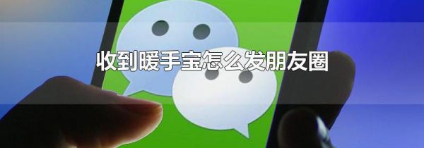 收到暖手宝怎么发朋友圈