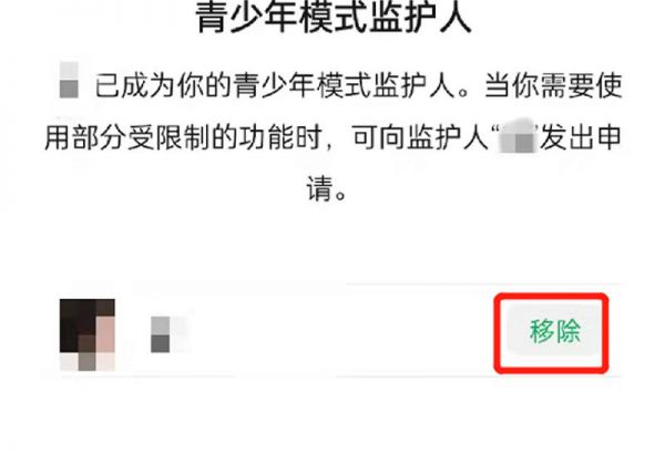 微信青少年模式监护人怎么关闭