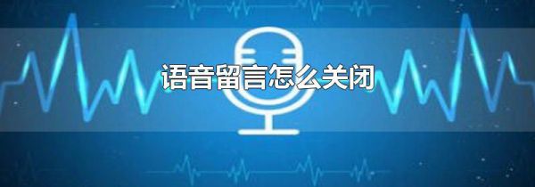 语音留言怎么关闭