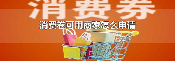 消费卷可用商家怎么申请