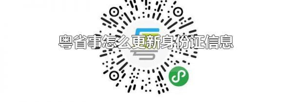 粤省事怎么更新身份证信息