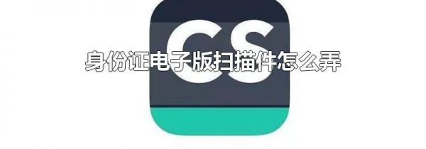 身份证电子版扫描件怎么弄