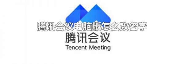 腾讯会议电脑版怎么改名字