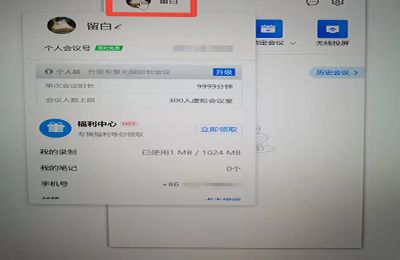 腾讯会议电脑版怎么改名字